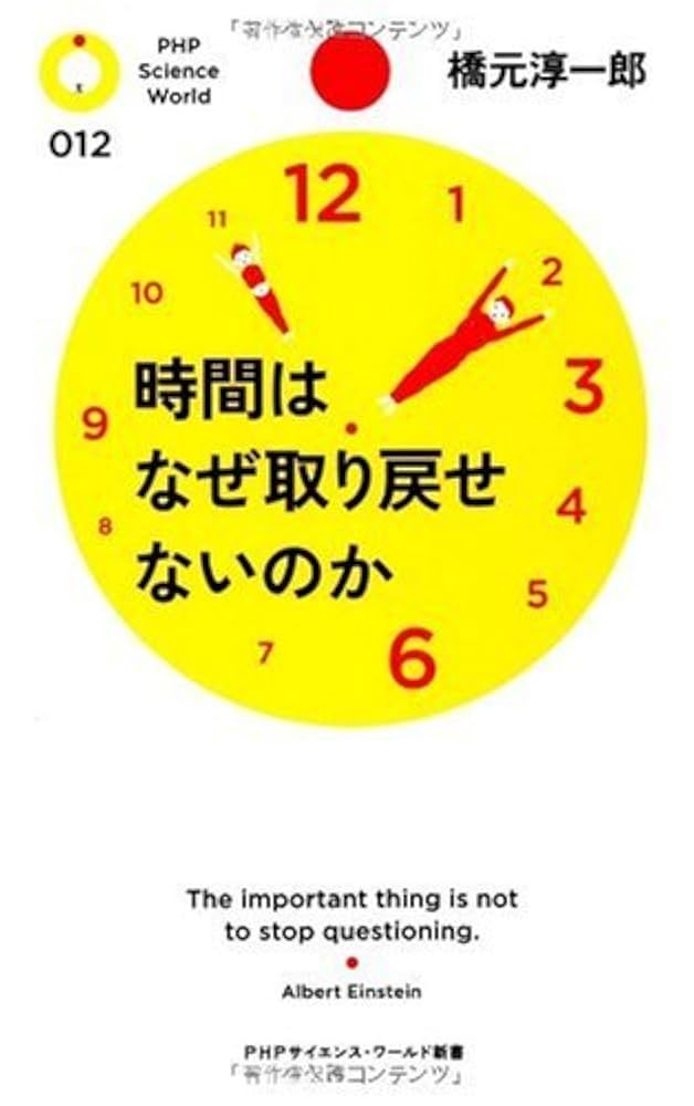 Amazon.co.jp: 時間はなぜ取り戻せないのか (PHPサイエンス